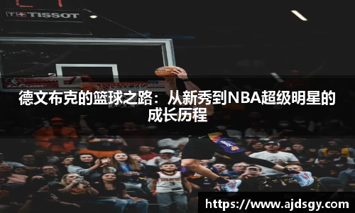 德文布克的篮球之路：从新秀到NBA超级明星的成长历程