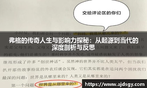 弗格的传奇人生与影响力探秘：从起源到当代的深度剖析与反思