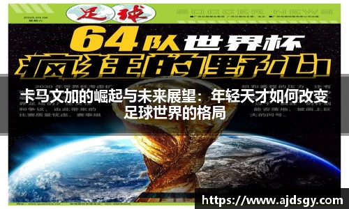 卡马文加的崛起与未来展望：年轻天才如何改变足球世界的格局