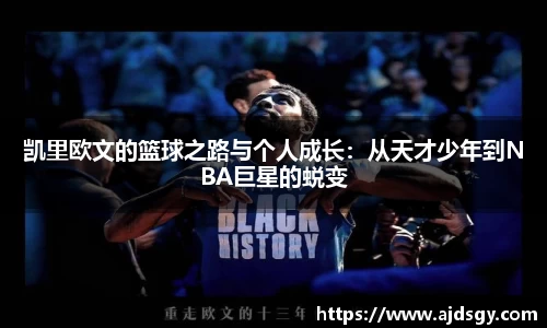 凯里欧文的篮球之路与个人成长：从天才少年到NBA巨星的蜕变