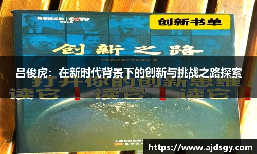 吕俊虎：在新时代背景下的创新与挑战之路探索