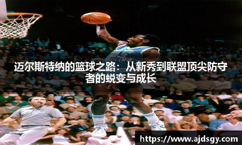 迈尔斯特纳的篮球之路：从新秀到联盟顶尖防守者的蜕变与成长