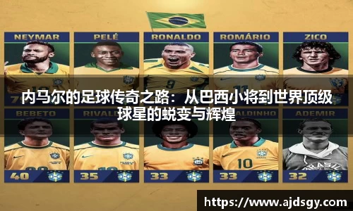 内马尔的足球传奇之路：从巴西小将到世界顶级球星的蜕变与辉煌