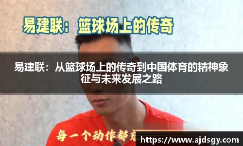 易建联：从篮球场上的传奇到中国体育的精神象征与未来发展之路