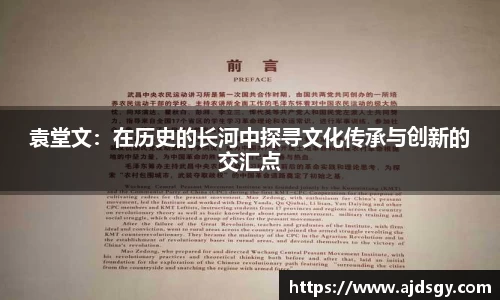 袁堂文：在历史的长河中探寻文化传承与创新的交汇点
