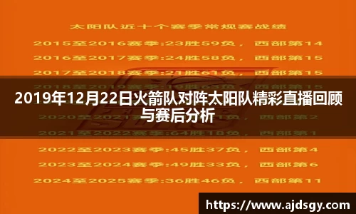 2019年12月22日火箭队对阵太阳队精彩直播回顾与赛后分析