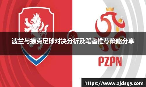 波兰与捷克足球对决分析及笔者推荐策略分享