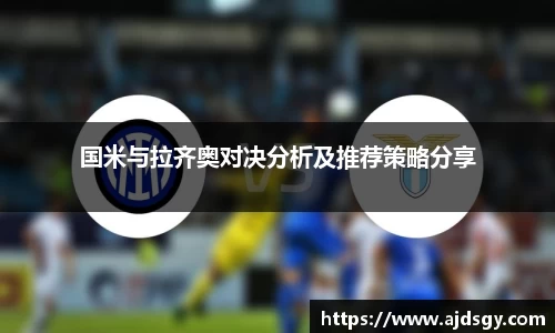 国米与拉齐奥对决分析及推荐策略分享
