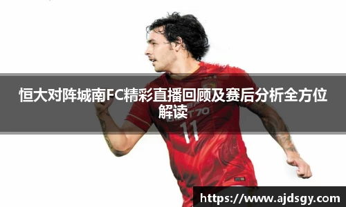 恒大对阵城南FC精彩直播回顾及赛后分析全方位解读