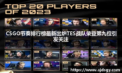 CSGO节奏排行榜最新出炉TES战队荣登第九位引发关注