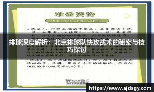 排球深度解析：北京排球队快攻战术的秘密与技巧探讨