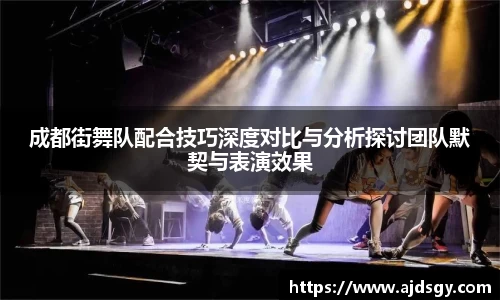 成都街舞队配合技巧深度对比与分析探讨团队默契与表演效果