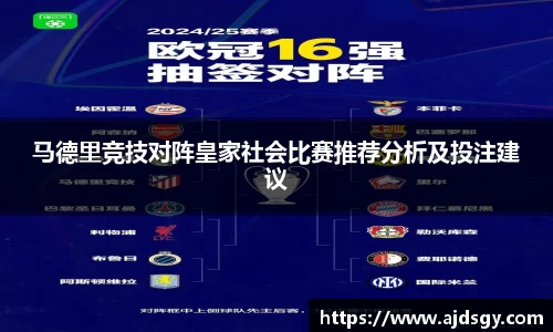 马德里竞技对阵皇家社会比赛推荐分析及投注建议