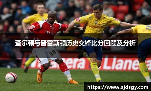 查尔顿与普雷斯顿历史交锋比分回顾及分析