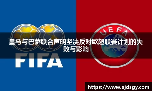 皇马与巴萨联合声明坚决反对欧超联赛计划的失败与影响