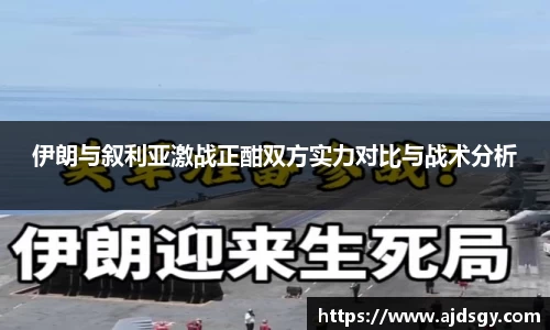 伊朗与叙利亚激战正酣双方实力对比与战术分析