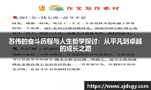 苏伟的奋斗历程与人生哲学探讨：从平凡到卓越的成长之路