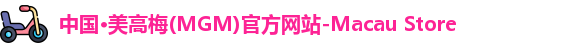 美高梅